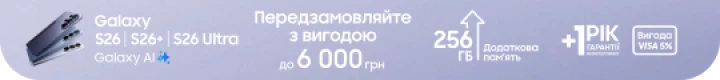 Передзамовляйте S26|S26+|S26 Ultra та отримуйте вигоду
